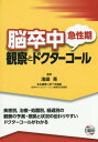 脳卒中急性期観察とドクターコール[本/雑誌] / 池田亮/編著