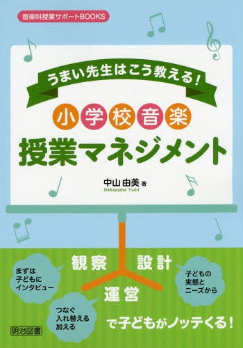 うまい先生はこう教える!小学校音楽授業マネジメント[本/雑誌] (音楽科授業サポートBOOKS) / 中山由美/著