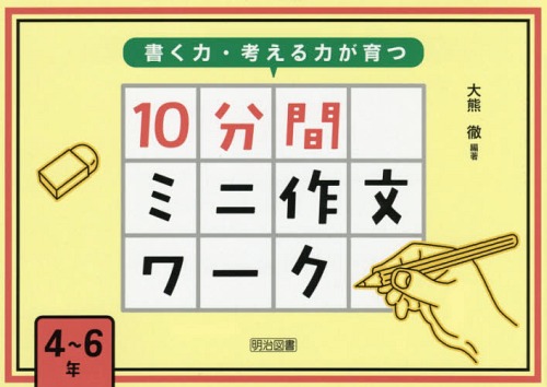 書く力・考える力が育つ10分間ミニ作文ワーク 4～6年[本/雑誌] / 大熊徹/編著