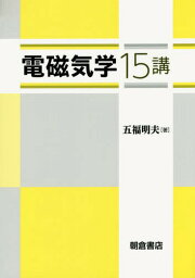 電磁気学15講[本/雑誌] / 五福明夫/著