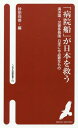 「病院船」が日本を救う 海洋国・災害多発国日本に今必要なもの (へるす出版新書)[本/雑誌] / 砂田向壱/編