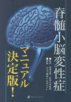 脊髄小脳変性症マニュアル決定版![本/雑誌] / 西澤正豊/監修 月刊『難病と在宅ケア』/編集