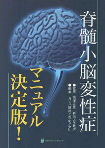 脊髄小脳変性症マニュアル決定版![本/雑誌] / 西澤正豊/監修 月刊『難病と在宅ケア』/編集