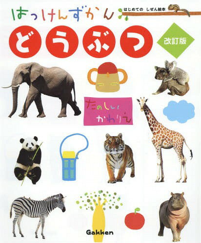 はっけんずかん どうぶつ[本/雑誌] (3〜6歳児向け図鑑 はじめてのしぜん絵本) / 今泉忠明/監修 山口まさよし/絵のサムネイル
