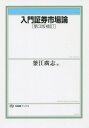 ご注文前に必ずご確認ください＜商品説明＞個人にとってもますます身近になっている証券市場の仕組み・成立ちを簡潔明快に解説。初学者でも手にとりやすい入門テキストをアップデート。＜収録内容＞1章 証券市場と金融市場2章 株式市場3章 債券市場4章 ポートフォリオ理論5章 証券市場の経済理論5章補論 統計学の基礎6章 先物取引7章 スワップとオプション8章 日本の証券市場の歴史＜商品詳細＞商品番号：NEOBK-1857434Gama Ko Hiroshi / Hen / Nyumon Shoken Shijo Ron (Yuhikaku Books)メディア：本/雑誌重量：340g発売日：2015/09JAN：9784641184299入門証券市場論[本/雑誌] (有斐閣ブックス) / 釜江廣志/編2015/09発売