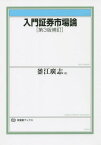 入門証券市場論[本/雑誌] (有斐閣ブックス) / 釜江廣志/編