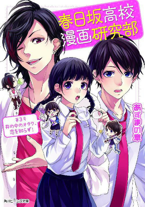 ご注文前に必ずご確認ください＜商品説明＞漫研に所属する吉村里穂子は、なぜだかリア充ボーイズに気に入られ、平穏な漫研ライフを邪魔され中。季節は秋。体育祭に文化祭と、恋が芽生えるイベントが盛りだくさん!いまだ恋愛に全く無関心な里穂子だけど、そんな彼女をよそに、ついに岩迫君が動き出す!しかも、そこに神谷まで乱入してきて...?「誰かに好かれるなんてないって思ってた?」胸キュン&ニヤニヤが止まらない!恋の三角関係が大勃発の第3弾!!＜商品詳細＞商品番号：NEOBK-1857582Azuma no Sho Yamako / Kasugazaka Koko Manga Kenkyu Bu (Kadokawa Beans Bunko) [Light Novel]メディア：本/雑誌重量：150g発売日：2015/09JAN：9784041029497春日坂高校漫画研究部 第3号[本/雑誌] (角川ビーンズ文庫) (文庫) / あずまの章/〔著〕2015/09発売