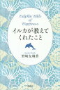 ご注文前に必ずご確認ください＜商品説明＞彼らから学んだハッピーの法則。楽園ハワイのカリスマ「ドルフィンセラピスト」の心とカラダ、魂のリセット&チャージのヒント!＜収録内容＞1 イルカのように生きる(ハートを開く冒険を恐れない ほか)2 自分を満たす(自分を愛して受け入れて「女性」であることを楽しむ ほか)3 自然と繋がる(自然や宇宙を感じて生きる海水を飲んで腸内をクレンズ ほか)4 自分と繋がる(人も自分もジャッジしない欲求にしたがう ほか)5 スピリチュアル・ハワイ(波動エネルギーの高い島、ハワイ島女神ペレに敬意を払う ほか)＜商品詳細＞商品番号：NEOBK-1857797Nozaki Yuri Kaga / Cho / Iruka Ga Oshietekureta Koto Dolphin Bible of Happinessメディア：本/雑誌重量：340g発売日：2015/09JAN：9784062197410イルカが教えてくれたこと Dolphin Bible of Happiness[本/雑誌] / 野崎友璃香/著2015/09発売