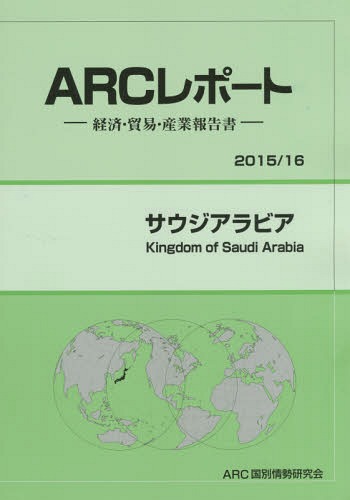 サウジアラビア 2015/16年版[本/雑誌] ARCレポート:経済・貿易・産業報告書 / ARC国別情勢研究会/編集