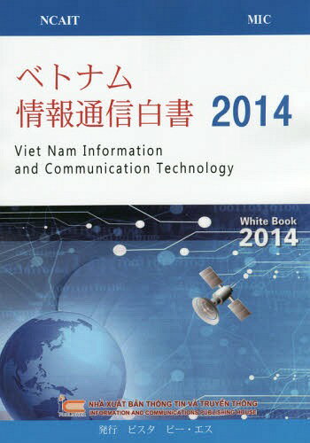 xgiʐM 2014 / ^Cg:VIETNAM INFORMATION AND COMMUNICATION TECHNOLOGY WHITE BOOK[{/G] / rX^ s[EGX