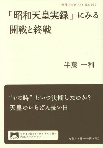 「昭和天皇実録」にみる開戦と終戦 本/雑誌 (岩波ブックレット) / 半藤一利/著