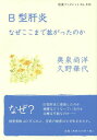 B型肝炎 なぜここまで拡がったのか[本/雑誌] (岩波ブックレット) / 奥泉尚洋/著 久野華代/著