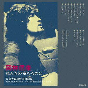 私たちの望むものは 音楽舎春場所実況録音[CD] / 岡林信康