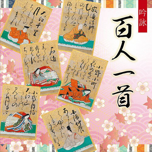 吟詠 百人一首[CD] / コロムビア吟詠音楽会