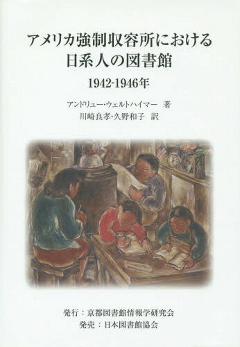 アメリカ強制収容所における日系人の図書館 1942-1946年 / 原タイトル:Japanes...