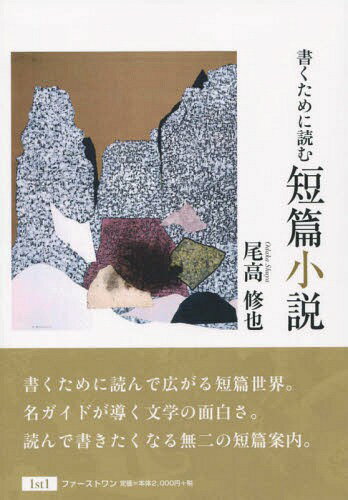 書くために読む短篇小説[本/雑誌] / 尾高修也/著