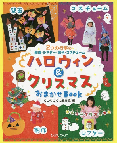 ハロウィン&クリスマスおまかせBOOK 2つの行事の壁面・シアター・製作・コスチューム[本/雑誌] (ひかりのくに保育ブックス) / ひかりのくに編集部/編