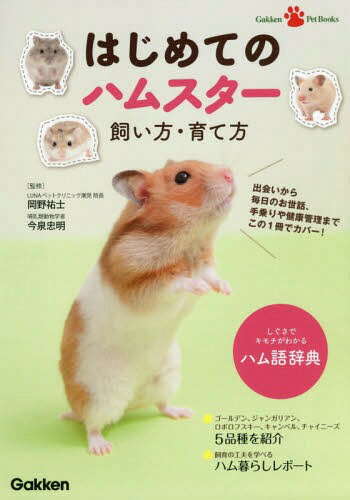ϤƤΥϥॹ[/] (Gakken Pet Books) / ʹ/ƽ /ƽ