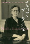 ナディア・ブーランジェ 名音楽家を育てた“マドモアゼル” / 原タイトル:Nadia Boulanger[本/雑誌] / ジェローム・スピケ/著 大西穣/訳