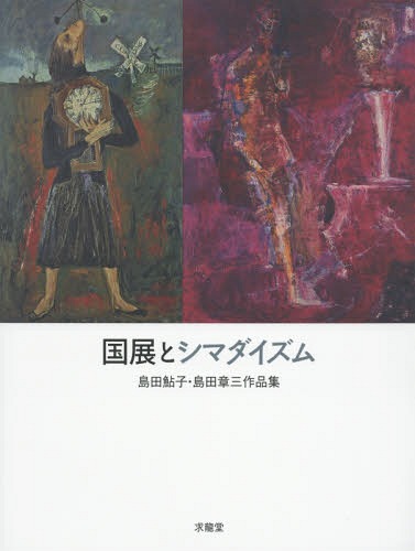 国展とシマダイズム 島田鮎子・島田章三作品集[本/雑誌] / 島田鮎子/著 島田章三/著 国画会/編集
