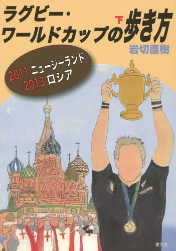 ラグビー・ワールドカップの歩き方 下[本/雑誌] / 岩切直樹/著