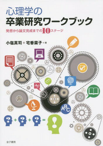 心理学の卒業研究ワークブック 発想から論文完成までの10ステージ[本/雑誌] / 小塩真司/著 宅香菜子/著