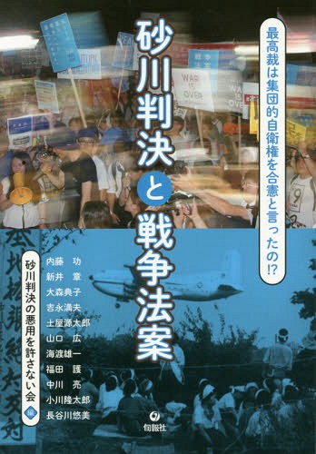 砂川判決と戦争法案 最高裁は集団的自衛権を合憲と言ったの!?[本/雑誌] / 砂川判決の悪用を許さない会/編 内藤功/〔ほか〕著