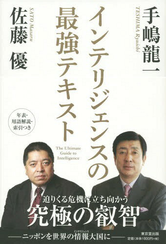 インテリジェンスの最強テキスト[本/雑誌] / 手嶋龍一/著 佐藤優/著