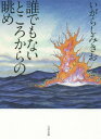 ご注文前に必ずご確認ください＜商品説明＞＜アーティスト／キャスト＞いがらしみきお(演奏者)＜商品詳細＞商品番号：NEOBK-1858027Igarashi Miki O/ Cho / Dare De Mo Nai Tokoro Kara No Nagameメディア：本/雑誌発売日：2015/09JAN：9784778322519誰でもないところからの眺め[本/雑誌] / いがらしみきお/著2015/09発売