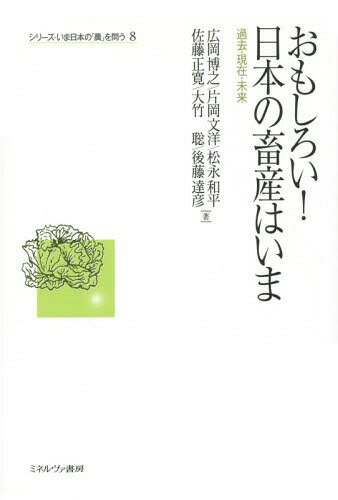 おもしろい!日本の畜産はいま 過去・現在・未来[本/雑誌] (シリーズ・いま日本の「農」を問う) / 広岡博之/著 片岡文洋/著 松永和平/著 佐藤正寛/著 大竹聡/著 後藤達彦/著