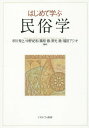 はじめて学ぶ民俗学[本/雑誌] / 市川秀之/編著 中野紀和/編著 篠原徹/編著 常光徹/編著 福田アジオ/編著