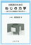 技術者のためのねじの力学 材料力学と数値解析で解き明かす[本/雑誌] / 福岡俊道/著