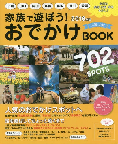 家族で遊ぼう!おでかけBOOK 山陽・山陰 2016年版[本/雑誌] / ザメディアジョンプレス