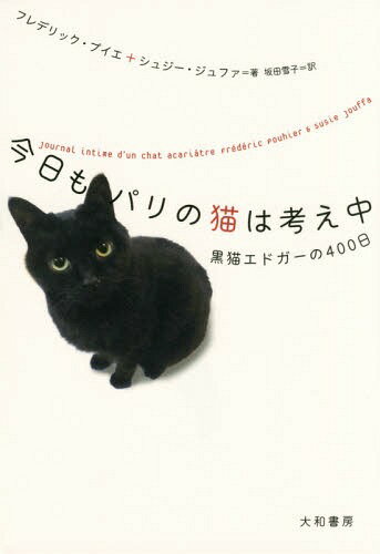今日もパリの猫は考え中 黒猫エドガーの400日 / 原タイトル:Journal intime d’ un chat acariatre[本/雑誌] / フレデリック・プイエ/著 シュジー・ジュファ/著 坂田雪子/訳