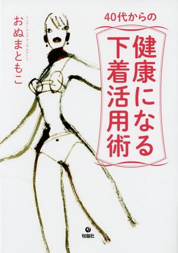 [書籍のメール便同梱は2冊まで]/40代からの健康になる下着活用術[本/雑誌] / おぬまともこ/著