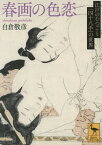 春画の色恋 江戸のむつごと「四十八手」の世界[本/雑誌] (講談社学術文庫) / 白倉敬彦/〔著〕