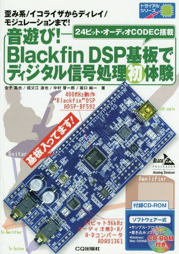 音遊び!Blackfin DPS基板でディジタル信号処理初体験 歪み系/イコライザからディレイ/モジュレーションまで! 24ビット・オーディオCODEC搭載[本/雑誌] (トライアルシリーズ) / 金子真也/著 祖父江達也/著 中村晋一郎/著 坂口純一/著