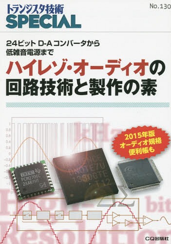 トランジスタ技術SPECIAL No.130[本/雑誌] / トランジスタ技術SPECIAL編集部/編集