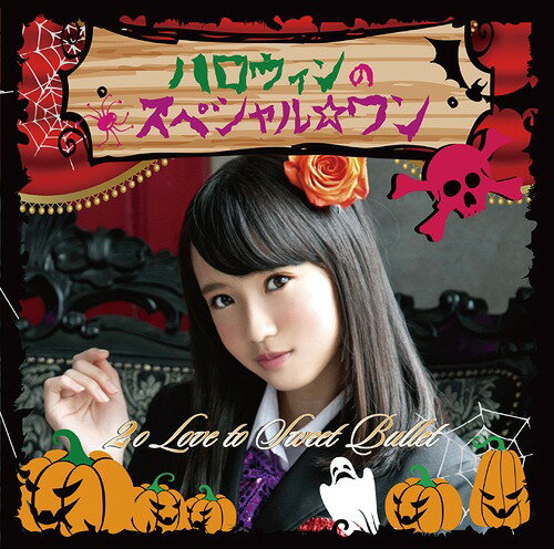 ハロウィンのスペシャル☆ワン[CD] [初回生産限定盤 藤野志穂ver] / 2o Love to Sweet Bullet