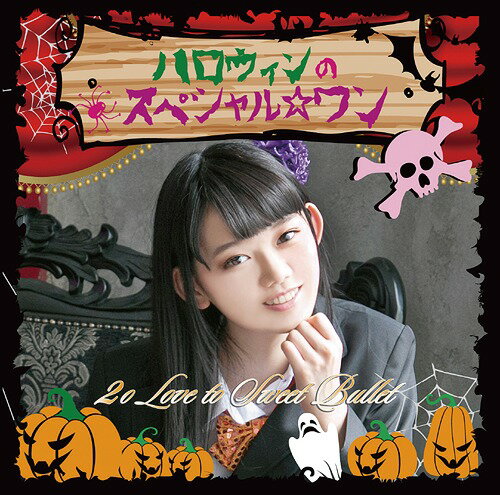 ハロウィンのスペシャル☆ワン[CD] [初回生産限定盤 三田佳凛ver] / 2o Love to Sweet Bullet