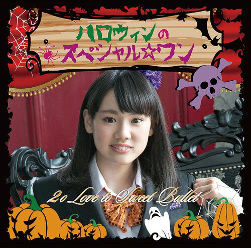 ハロウィンのスペシャル☆ワン[CD] [初回生産限定盤 新城真衣ver] / 2o Love to Sweet Bullet