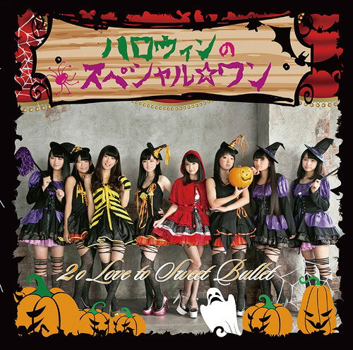 ハロウィンのスペシャル☆ワン[CD] [通常盤] / 2o Love to Sweet Bullet