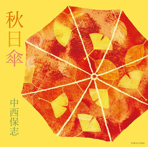 秋日傘[CD] / 中西保志