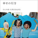 K̍s[CD] / ЂƂڂGgBAND