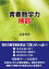 青春数学力検診[本/雑誌] / 高桑哲男/著