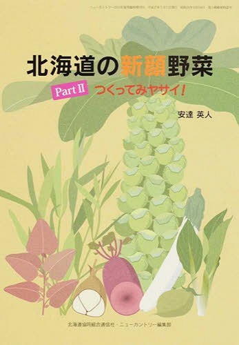 北海道の新顔野菜[本/雑誌] 2 つくってみヤサイ! / 安達英人