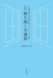 朝を開く介護員[本/雑誌] / 北岡けんいち/著