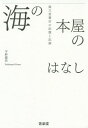 ご注文前に必ずご確認ください＜商品説明＞2013年9月に閉店した神戸の海文堂書店。あの本屋はなぜ、こんなにも愛されたのか。最後の店員・平野義昌が綴る99年の歴史と、最後まで一緒に働いた仲間たちの声。レジ、アルバイト、実用、外商、教科書、文芸、新書、児童書、人文、そして中央カウンターと海事書...。本の話よりも、棚の話よりも、だれもが皆「お客さまとの思い出」を語った。今、本屋の現場で働く仲間たちに届ける渾身の一冊。＜商品詳細＞商品番号：NEOBK-1832529Hirano Yoshimasa / Cho / Umi No Honya No Hanashi Kaibundo Shoten No Kioku to Kirokuメディア：本/雑誌重量：455g発売日：2015/07JAN：9784908087011海の本屋のはなし 海文堂書店の記憶と記録[本/雑誌] / 平野義昌/著2015/07発売