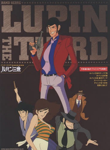 楽譜 ルパン三世[本/雑誌] (バンド・スコア) / シンコーミュージック・エンタテイメント
