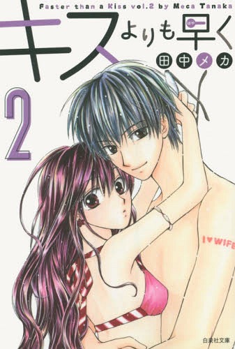 キスよりも早く 第2巻[本/雑誌] (白泉社文庫) (文庫) / 田中メカ/著
